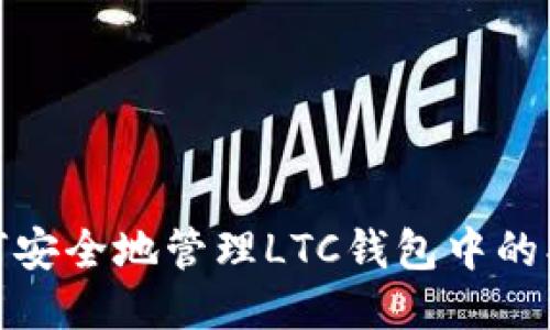 如何安全地管理LTC钱包中的找零