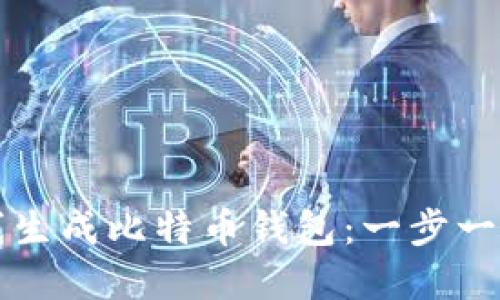 如何在线生成比特币钱包：一步一步的指南