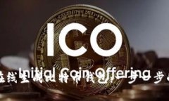 如何在线生成比特币钱包：一步一步的指南