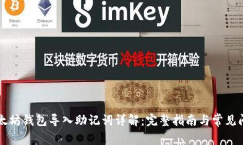 以太坊钱包导入助记词详解：完整指南与常见问题