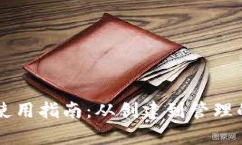 以太坊钱包使用指南：从创建到管理的全方位解析