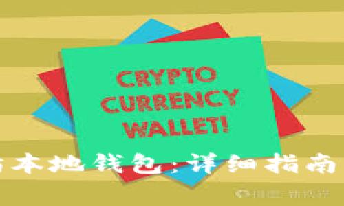 如何注册以太坊本地钱包：详细指南与常见问题解答