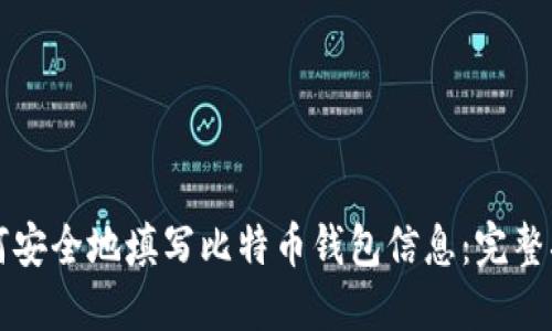 如何安全地填写比特币钱包信息：完整指南