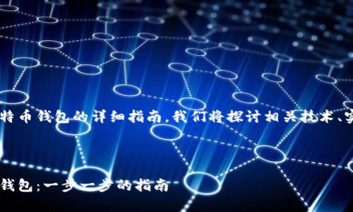 这是一份关于制作比特币钱包的详细指南，我们将探讨相关技术、实现步骤、和注意事项。

与关键词如下：

如何自己制作比特币钱包：一步一步的指南