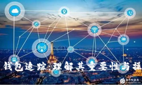 比特币钱包追踪：理解其重要性与操作方法