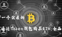 思考一个优质的如何通过Token钱包购买ETH：全面指