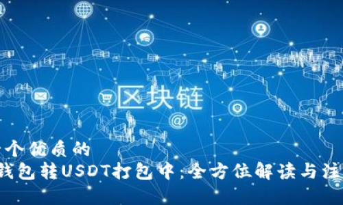 思考一个优质的  
 火币钱包转USDT打包中：全方位解读与注意事项