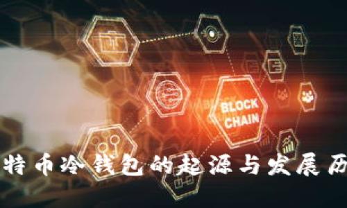 比特币冷钱包的起源与发展历程