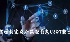 : 如何顺利完成小狐狸钱包USDT转出操作
