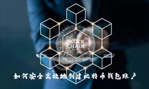 如何安全高效地创建比特币钱包账户