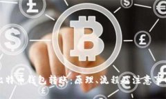 比特币钱包转账：原理、流程及注意事项