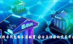 比特币钱包服务器配置：安全与性能的完美平衡