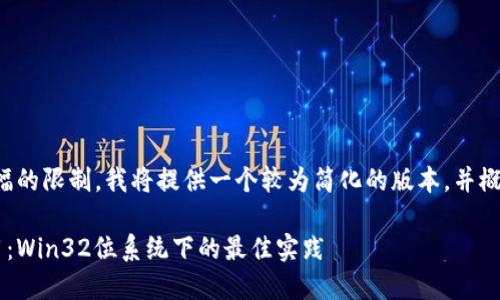 由于内容的复杂性和篇幅的限制，我将提供一个较为简化的版本，并概述主要结构和关键信息。

LTC币钱包的选择与使用：Win32位系统下的最佳实践