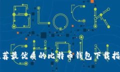 推荐最优质的比特币钱包下载指南