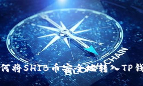 如何将SHIB币安全地转入TP钱包