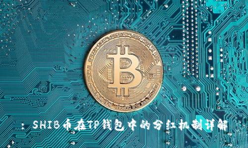 : SHIB币在TP钱包中的分红机制详解