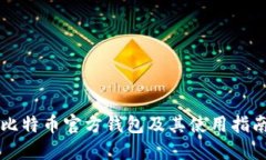 比特币官方钱包及其使用指南