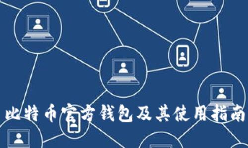 比特币官方钱包及其使用指南