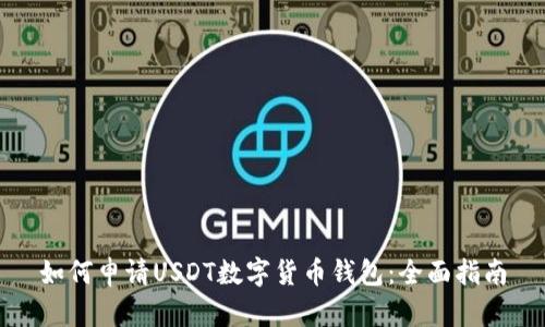 如何申请USDT数字货币钱包：全面指南