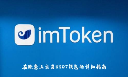 在欧意上交易USDT钱包的详细指南