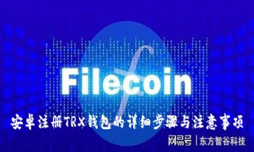 安卓注册TRX钱包的详细步骤与注意事项