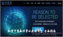 如何下载和设置以太坊钱包：全面指南