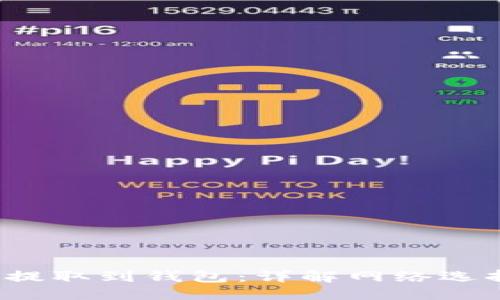 优质
如何将Matic提取到钱包：详解网络选择与操作步骤