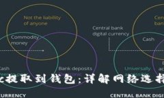 优质如何将Matic提取到钱包：详解网络选择与操作