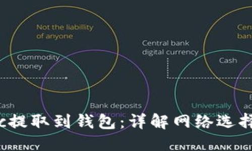 优质
如何将Matic提取到钱包：详解网络选择与操作步骤