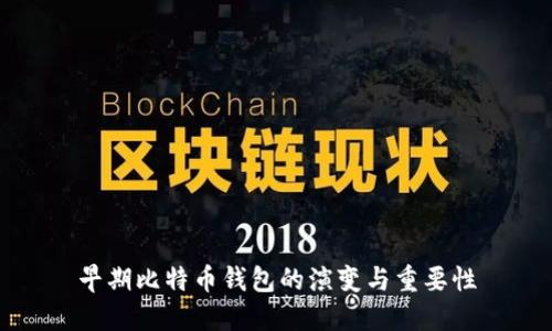 早期比特币钱包的演变与重要性