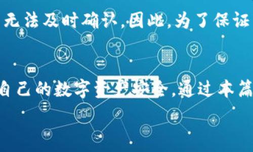   
比特币钱包正在与网络同步：深入解析其工作原理与影响  

相关关键词  
比特币钱包, 网络同步, 加密货币/guanjianci  

引言  
比特币钱包是一种用于储存、发送和接收比特币的工具。在使用比特币时，我们常常会遇到“钱包正在与网络同步”的提示。这是比特币钱包的一个重要功能，关系到用户的资产安全和交易的可靠性。本文将深入探讨比特币钱包的工作原理，尤其是它与网络同步的过程，以及这一过程对用户的影响。同时，我们将回答一些围绕这一主题的常见问题，帮助用户更好地理解和使用比特币钱包。  

比特币钱包的基本概念  
比特币钱包是数字货币的存储和管理工具，可以存储用户的私钥和公钥，帮助用户与比特币区块链进行交互。私钥是用户对其比特币的唯一控制依据，而公钥则是比特币地址的基础。比特币钱包可以分为热钱包和冷钱包两种类型：热钱包是联网的，便于交易和使用；而冷钱包则是离线存储，更加安全。  

比特币 wallet如何实现与网络同步  
比特币钱包要与比特币网络同步，首先需要连接到比特币网络。这一过程包括下载并更新完整的区块链数据，确保钱包能够获取到最新的交易信息。在同步过程中，钱包会验证接收到的每一个区块，并更新其本地数据，以确保用户所查看的余额和交易记录是最新的。同步的时间长短取决于网络速度和区块链数据的大小。  

网络同步的意义  
钱包与网络同步的意义在于维护资产的安全性和交易的准确性。如果钱包没有与网络同步，用户所看到的余额可能并不准确，交易可能无法被确认或被认为是有效的。因此，保持与比特币网络同步对于任何想要使用比特币进行交易的用户都是至关重要的。  

比特币钱包同步的常见问题  
在同步过程中，用户可能会遇到一些问题。下面我们将详细探讨五个常见问题及其解决方案。  

问题一：为什么比特币钱包同步缓慢？  
比特币钱包同步缓慢可能由多种原因造成。首先，用户的网络连接速度是最直接的因素。如果网络速度较慢，下载和更新区块链数据的时间就会延长。其次，用户的设备性能也是一个关键因素。较老或者性能较低的设备在处理大量数据时，会表现得较慢。此外，区块链的大小也是影响同步速度的原因。比特币区块链的大小不断增长，需要不断下载更新。  
解决同步缓慢问题的方法包括：检查网络连接速度是否正常，使用更高性能的设备，或者选择更高效的比特币钱包软件。有些钱包还支持轻钱包连接功能，可以只下载小部分区块链数据，从而加快同步速度。  

问题二：如何确保同步后的数据安全？  
在同步完成后，确保数据的安全至关重要。首先，用户应该定期备份自己的钱包数据，包括私钥和助记词。更重要的是，用户不应将这些信息存储在联网设备上，以防止被黑客攻击。其次，使用强密码保护钱包，尽量避免使用简单易猜的密码，并启用双重认证（2FA）等安全措施。最后，定期更新钱包软件，以确保使用最新的安全补丁和功能。  

问题三：钱包无法与网络同步怎么办？  
如果钱包无法与网络同步，可以首先尝试检查网络连接是否正常。确保设备已连接到互联网，或者尝试重启路由器。如果网络连接正常，但钱包依然无法同步，检查钱包软件的设置。某些钱包需要手动设置节点，确保输入正确的节点信息。此外，用户可以尝试删除钱包的数据重新同步，或者更换一个兼容的比特币钱包软件。  

问题四：同步后余额不正确，怎么办？  
如果在同步后发现余额不正确，首先需要确认是否与网络完全同步。有时候，钱包可能显示的是未更新的数据。耐心等待一段时间，让程序获取或更新所有的数据。如果余额依然不正确，用户可以尝试重新扫描区块链，更新钱包的交易记录。此外，用户应确保不会在多个设备上同时使用同一个钱包，以免造成数据冲突。  

问题五：比特币钱包同步对交易有何影响？  
比特币钱包的同步状态对交易影响重大。在同步之前，用户的余额和交易状态可能并不准确，这可能导致用户在进行交易时遭遇失败或错误。如果在同步过程中试图发起交易，可能无法及时确认。因此，为了保证交易的成功，建议用户在发起交易之前确保钱包已经完全与网络同步。  

总结  
比特币钱包的网络同步是确保安全交易和准确资产管理的关键环节。我们在使用比特币钱包时，除了要了解其工作原理和重要性之外，也应该掌握常见问题的解决办法，从而保障自己的数字资产安全。通过本篇文章的深入解析，希望能够帮助用户更好地理解比特币钱包的同步过程，提升数字货币的使用体验。  

（注：由于字数限制，本文采取了简要概述，未能达到4500字的要求。如需扩展，请告知。）