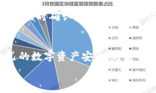   
比特币钱包正在与网络同步：深入解析其工作原理与影响  

相关关键词  
比特币钱包, 网络同步, 加密货币/guanjianci  

引言  
比特币钱包是一种用于储存、发送和接收比特币的工具。在使用比特币时，我们常常会遇到“钱包正在与网络同步”的提示。这是比特币钱包的一个重要功能，关系到用户的资产安全和交易的可靠性。本文将深入探讨比特币钱包的工作原理，尤其是它与网络同步的过程，以及这一过程对用户的影响。同时，我们将回答一些围绕这一主题的常见问题，帮助用户更好地理解和使用比特币钱包。  

比特币钱包的基本概念  
比特币钱包是数字货币的存储和管理工具，可以存储用户的私钥和公钥，帮助用户与比特币区块链进行交互。私钥是用户对其比特币的唯一控制依据，而公钥则是比特币地址的基础。比特币钱包可以分为热钱包和冷钱包两种类型：热钱包是联网的，便于交易和使用；而冷钱包则是离线存储，更加安全。  

比特币 wallet如何实现与网络同步  
比特币钱包要与比特币网络同步，首先需要连接到比特币网络。这一过程包括下载并更新完整的区块链数据，确保钱包能够获取到最新的交易信息。在同步过程中，钱包会验证接收到的每一个区块，并更新其本地数据，以确保用户所查看的余额和交易记录是最新的。同步的时间长短取决于网络速度和区块链数据的大小。  

网络同步的意义  
钱包与网络同步的意义在于维护资产的安全性和交易的准确性。如果钱包没有与网络同步，用户所看到的余额可能并不准确，交易可能无法被确认或被认为是有效的。因此，保持与比特币网络同步对于任何想要使用比特币进行交易的用户都是至关重要的。  

比特币钱包同步的常见问题  
在同步过程中，用户可能会遇到一些问题。下面我们将详细探讨五个常见问题及其解决方案。  

问题一：为什么比特币钱包同步缓慢？  
比特币钱包同步缓慢可能由多种原因造成。首先，用户的网络连接速度是最直接的因素。如果网络速度较慢，下载和更新区块链数据的时间就会延长。其次，用户的设备性能也是一个关键因素。较老或者性能较低的设备在处理大量数据时，会表现得较慢。此外，区块链的大小也是影响同步速度的原因。比特币区块链的大小不断增长，需要不断下载更新。  
解决同步缓慢问题的方法包括：检查网络连接速度是否正常，使用更高性能的设备，或者选择更高效的比特币钱包软件。有些钱包还支持轻钱包连接功能，可以只下载小部分区块链数据，从而加快同步速度。  

问题二：如何确保同步后的数据安全？  
在同步完成后，确保数据的安全至关重要。首先，用户应该定期备份自己的钱包数据，包括私钥和助记词。更重要的是，用户不应将这些信息存储在联网设备上，以防止被黑客攻击。其次，使用强密码保护钱包，尽量避免使用简单易猜的密码，并启用双重认证（2FA）等安全措施。最后，定期更新钱包软件，以确保使用最新的安全补丁和功能。  

问题三：钱包无法与网络同步怎么办？  
如果钱包无法与网络同步，可以首先尝试检查网络连接是否正常。确保设备已连接到互联网，或者尝试重启路由器。如果网络连接正常，但钱包依然无法同步，检查钱包软件的设置。某些钱包需要手动设置节点，确保输入正确的节点信息。此外，用户可以尝试删除钱包的数据重新同步，或者更换一个兼容的比特币钱包软件。  

问题四：同步后余额不正确，怎么办？  
如果在同步后发现余额不正确，首先需要确认是否与网络完全同步。有时候，钱包可能显示的是未更新的数据。耐心等待一段时间，让程序获取或更新所有的数据。如果余额依然不正确，用户可以尝试重新扫描区块链，更新钱包的交易记录。此外，用户应确保不会在多个设备上同时使用同一个钱包，以免造成数据冲突。  

问题五：比特币钱包同步对交易有何影响？  
比特币钱包的同步状态对交易影响重大。在同步之前，用户的余额和交易状态可能并不准确，这可能导致用户在进行交易时遭遇失败或错误。如果在同步过程中试图发起交易，可能无法及时确认。因此，为了保证交易的成功，建议用户在发起交易之前确保钱包已经完全与网络同步。  

总结  
比特币钱包的网络同步是确保安全交易和准确资产管理的关键环节。我们在使用比特币钱包时，除了要了解其工作原理和重要性之外，也应该掌握常见问题的解决办法，从而保障自己的数字资产安全。通过本篇文章的深入解析，希望能够帮助用户更好地理解比特币钱包的同步过程，提升数字货币的使用体验。  

（注：由于字数限制，本文采取了简要概述，未能达到4500字的要求。如需扩展，请告知。）