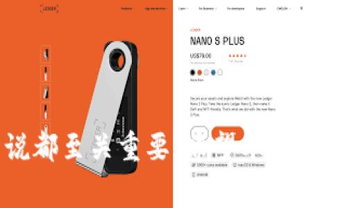 探索XRP钱包在BTC交易中的优势与挑战

数字货币, XRP钱包, BTC交易/guanjianci

### 引言

随着数字货币的迅猛发展，各种加密货币和相应的交易方式不断涌现。在这些货币中，比特币（BTC）作为最早、最知名的加密货币，仍然占据着市场的主导地位。而瑞波币（XRP）作为另一种流行的数字资产，它的独特技术特点和快速交易能力让其在加密货币的生态系统中占有一席之地。许多交易者和投资者开始探索如何利用XRP钱包进行BTC的买卖交易。本文将深入探讨这一主题，分析其优势与挑战，并回答相关的常见问题。

### XRP钱包的基本概念

XRP钱包是一个专门用来存储、发送和接收瑞波币（XRP）的数字钱包。与传统的钱包不同，XRP钱包通常具备更高的安全性和更快的交易速度。由于XRP的交易验证时间通常只需几秒钟，因此这一钱包在加密货币交易中受到青睐。

在加密货币交易中，钱包是至关重要的，它不仅提供安全存储资产的功能，同时支持用户在不同加密货币间的交易。随着市场的不断发展，越来越多的钱包开始支持BTC以及其他主流加密货币的交易，使得投资者的操作变得更加便利。

### XRP钱包与BTC交易的优势

#### 1. 低交易费用

XRP网络以其优越的交易效率和低交易费用著称。使用XRP钱包进行BTC交易时，通常会发现手段费用相对较低。这是因为XRP网络采用了一种不同于传统区块链的共识机制，能够在更短的时间内完成交易，不仅提高了交易速度，也降低了费用的支出。

相比之下，许多其它加密货币在网络拥堵时会面临高额的交易费用，尤其是在比特币交易高峰时段。这使得XRP钱包在需要进行频繁交易的情况下，成为了一个理想的选择。

#### 2. 快速的交易速度

交易速度是另一个显著的优势。类似于使用法币进行交易时的即时感，XRP网络的交易确认时间一般在3至5秒之间。这意味着用户可以快速地完成资金转移，尤其在市场波动较大的时刻，快速交易尤为重要。

相对而言，比特币网络的交易可能需要十分钟甚至更长的时间才能得到确认，尤其是在交易量激增的情况下。因而，利用XRP钱包来象征性地进行BTC交易，无疑为投资者提供了更为快速和灵活的交易体验。

#### 3. 跨平台兼容性

现代的XRP钱包通常具备多种货币的兼容性，不仅可以存储XRP，还支持BTC等其它主要加密币种。这为用户提供了极大的便利，使他们能够在同一个平台上进行多种交易。

例如，一些著名的数字资产管理平台，如Binance或Coinbase，都支持同时管理多种加密货币。在这些平台上，用户可以将BTC和XRP存放在同一个账户中，无需频繁切换不同的钱包，这无疑提高了管理效率。

### XRP钱包在BTC交易中的挑战

#### 1. 安全性问题

另一面，尽管XRP钱包具备许多优势，但其安全性的问题不容忽视。尤其是随着数字资产的价值不断攀升，黑客攻击和网络安全事件屡见不鲜。许多交易所和数字钱包都曾遭受过严重的安全漏洞，导致用户资产遭受损失。

因此，用户在选择XRP钱包时需要十分谨慎。建议使用二次验证（2FA）、冷钱包存储等安全措施，以降低这些潜在风险。此外，定期监测和更新钱包软件也是非常必要的。

#### 2. 市场波动性

虽然XRP提供了诸多的便利，但现实是，BTC市场本身的波动性可能会给交易者带来风险。比特币价格的剧烈波动常常会导致投资者在短时间内面临巨大的损失。在使用XRP钱包进行BTC交易时，这种波动性同样存在。

因而，风险管理变得尤为重要，投资者应制定合理的交易策略，包括止损和止盈设置，以应对可能带来的市场风险。

#### 3. 法规与合规问题

各国对于数字货币的监管政策不断演变，XRP及BTC的买卖过程中可能面临不同的法律风险。特别是在一些国家或地区，加密货币交易受到严格的合规限制，用户在使用钱包进行BTC交易时有可能触及相关法律法规。

因此，用户需密切关注所处国家或地区的监管动态，确保自己的操作合法，避免因不当交易行为而导致的资产冻结或其他法律后果。

### 常见问题

#### 问题一：如何安全地使用XRP钱包进行BTC交易？

安全是进行任何加密货币交易的首要前提。确保你的XRP钱包安全的步骤包括：

1. 选择信誉良好的钱包：选择市场上知名度高、用户评价良好的钱包平台，例如Ledger、Trezor等冷钱包，或Binance、Coinbase等热门交易平台。

2. 启用二次验证（2FA）：通过设置额外的安全措施为你的账户增加一层保护，确保即便是账户信息被泄露，黑客也难以入侵。

3. 定期更新软件：定期检查钱包及交易平台的软件版本，及时更新以获得最新的安全补丁，降低漏洞被利用的风险。

4. 避免网络诈骗：保持警惕，警惕任何不明的链接或信息，不要向任何人分享你的私钥或钱包密码。

5. 使用冷钱包：如果大额资产长时间不交易，可以选择将资产存入冷钱包中，以提升安全性。

#### 问题二：使用XRP钱包交易BTC时需注意哪些费用？

在进行XRP钱包交易BTC时，费用是所有用户都会关注的重要方面。了解费用的构成可以帮助你更好地进行成本控制和预算制定。费用主要包括：

1. 网络费用：无论是XRP还是BTC，其交易都需要支付网络费用。XRP的交易费用通常低于比特币，用户在进行BTC交易时，需要根据当前网络状态来估算费用。

2. 平台手续费：如果你通过一个交易所（如Binance或Coinbase）来使用XRP钱包交易BTC，这些平台会收取一定比例的手续费，通常也是以百分比的方式来计算。了解平台的费率规则对于控制交易成本至关重要。

3. 提现费用：在将BTC从钱包中提取回法币时，平台通常会收取提现费用，具体金额依平台而异。用户需要仔细阅读费用说明，以免产生意外的费用。

4. 汇率损失：在转换不同加密资产时，实时汇率的波动也可能给用户带来隐性的损失。在进行资产转化时，会以当前市场汇率进行计算，因此需注意交易的时机。

#### 问题三：如何评估BTC在数字货币市场的未来？

评估比特币未来趋势需要考虑多个因素，包括市场需求、技术发展、法规环境及竞争态势等。对此，以下几点可以参考：

1. 市场需求：比特币作为一种数字资产，近年来越来越受到广泛的关注和认可，其市场需求随之增加，尤其在全球经济不确定性增强的背景下，越来越多的投资者将其视作价值储存工具。

2. 技术创新：比特币核心技术的不断完善，如闪电网络（Lightning Network）的推出，提升了交易速度和降低了费用。无疑，这类技术创新将增强比特币的竞争力。

3. 法规环境：各国对加密货币的监管政策直接影响比特币的交易和使用。了解国家或地区的政策变化，能够合理预测比特币的未来走势。

4. 竞争态势：随着市场上新兴数字货币的出现，比特币所面临的竞争也在增加。需要特别关注其它加密资产的表现及其是否会对比特币构成威胁。

#### 问题四：如何选择适合的XRP钱包？

选择一个适合的XRP钱包不仅关乎安全性，还应考虑其功能、易用性和支持的币种等。具体选择流程如下：

1. 安全性：选择支持两步验证、冷存储等安全功能的钱包，确保你的资产安全。

2. 用户界面：选择界面友好且易于操作的钱包，确保你能顺利地完成交易。

3. 多币种支持：确认钱包是否支持其他你感兴趣的数字资产和交易所接口，提升使用的灵活性。

4. 社区与支持：选择有积极社区维系和良好客户支持的钱包平台，以便在遇到问题时能够迅速得到帮助。

5. 设定需求：对需求和使用性质有明确了解后，根据资金规划选择适合的钱包类型，如冷钱包或热钱包，既满足安全性又保留流动性。

#### 问题五：成功的比特币投资者通常具备哪些特质？

成功的比特币投资者通常具备一些特质，这些特质帮助他们在波动的市场中保持冷静和理性。以下是一些关键特质：

1. 冷静的头脑：投资者需在市场波动时保持冷静，理性应对短期的价格激动变化，而不为情绪左右做出决策。

2. 良好的市场分析能力：优秀的投资者通常具备良好的市场分析能力，能够研究市场动态，观察技术面、基本面等影响因素，做出合适的判断。

3. 风控意识强：投资者需要时刻保持风控意识，随时准备应对可能的损失，采取止损策略等措施保障资金安全。

4. 技术敏感性：投资者通常对技术创新和行业动态非常关注，及时掌握相关信息，做出最快反应。

5. 学习能力：成功的投资者不断学习新知识和技能，了解市场变化，及时调整自己的策略，保持竞争力。

### 结论

通过XRP钱包进行BTC交易，展现了数字货币交易的一种灵活与高效的方式。然而，用户在享受这些优势的同时，也应认真对待相关的挑战与风险。理解交易机制、费用结构及安全措施，对任何投资者来说都至关重要。希望本文能为您带来关于XRP钱包买卖BTC的深入了解与思考。