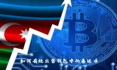 如何有效出售钱包中的泰达币
