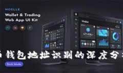 : 比特币钱包地址识别的深度分析与应用