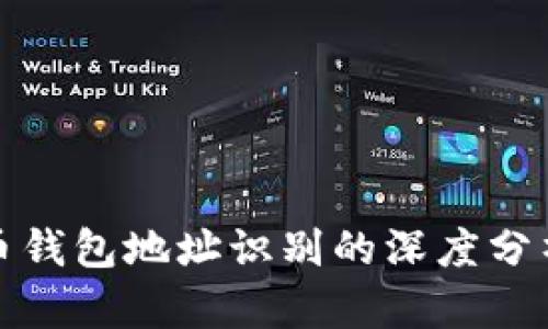 : 比特币钱包地址识别的深度分析与应用