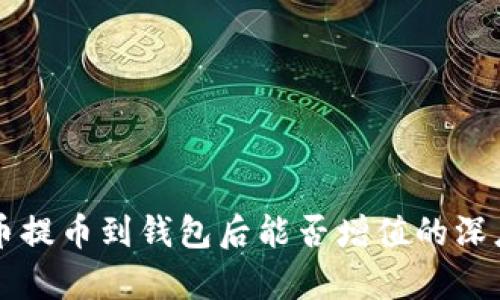 狗狗币提币到钱包后能否增值的深度分析