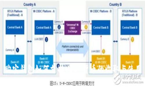 购宝钱包如何支持USDT货币的收取与使用