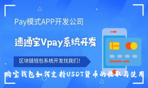 购宝钱包如何支持USDT货币的收取与使用