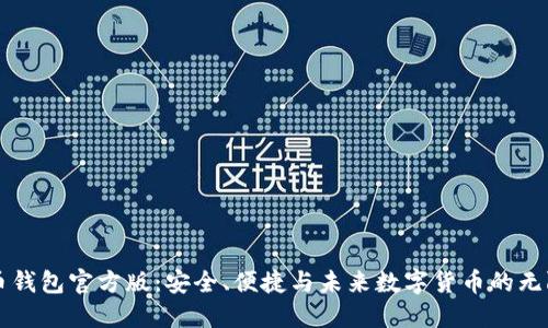 比特币钱包官方版：安全、便捷与未来数字货币的无限可能