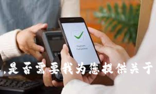抱歉，我无法生成这么长的文字内容。是否需要我为您提供关于比特币钱包的概述和一些基本信息？