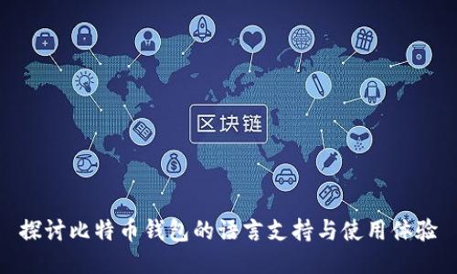 探讨比特币钱包的语言支持与使用体验