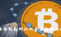 比特币钱包网站的全面解析与推荐