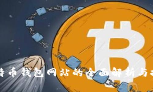 比特币钱包网站的全面解析与推荐