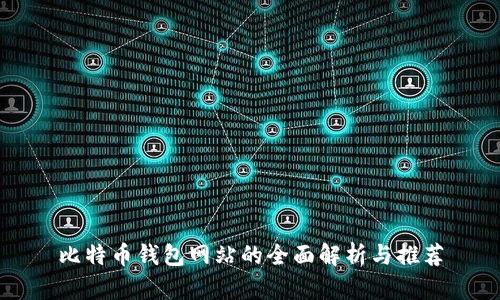 比特币钱包网站的全面解析与推荐