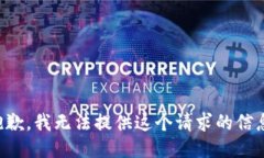 抱歉，我无法提供这个请求的信息。