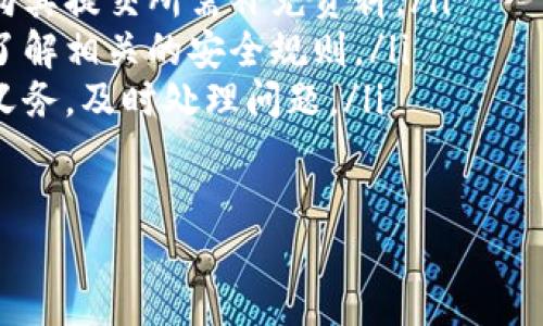 如何将钱包中的USDT卖掉并获取现金

关键词：USDT, 数字货币, 交易

接下来，我将围绕如何将钱包中的USDT卖掉进行详细介绍，并回答相关的问题。

1. 什么是USDT？
USDT（Tether）是一种与美元挂钩的稳定币，其价值通常保持在1:1的比例与美元相等。这种机制使得USDT在数字货币市场中受到广泛欢迎，尤其是在波动性较大的市场环境下。USDT的主要用途包括作为交易媒介，减少数字货币之间的交易风险，同时也可用于快速转账和避免传统金融体系的限制。

2. 如何将USDT从钱包中卖掉？
卖掉钱包中的USDT通常可以通过以下步骤完成：
ol
  listrong选择交易所：/strong首先，需要选择一个支持USDT交易的数字货币交易所。常见的交易所包括币安（Binance）、火币（Huobi）、OKEx等，各个交易所的手续费、用户体验及相应的法规政策可能会有所不同。/li
  listrong注册和验证账号：/strong在交易所开户时，通常需要提供个人身份信息进行验证，包括身份证、电话号码等信息。这个过程可以确保交易的安全性，并符合反洗钱政策。/li
  listrong存入USDT：/strong成功注册并完成验证后，将您的USDT从钱包转入交易所的USDT账户。大部分交易所会给出相应的充值地址，可通过您的钱包进行转账。/li
  listrong选择交易对：/strong在交易所找到USDT的交易对，通常与其他数字货币或法币交易（如USDT/USD、USDT/ETH等）。选择您想要的交易对，确认卖出。/li
  listrong设置卖出订单：/strong您可以选择市场订单（立即以当前市场价格卖出）或限价订单（设置一个您期望的价格卖出）。在设置限价订单时，需根据市场行情定制合适的价格。/li
  listrong完成卖出：/strong确认订单后，您的USDT将被出售，卖出金额将以您选择的法币或其他数字货币形式反映在您的交易账户中。/li
  listrong提现：/strong完成卖出后，如需获取现金，可以选择将对应的法币提现至您的银行账户或其他支付方式。/li
/ol

3. 卖掉USDT需要注意哪些风险？
在卖掉USDT的过程中，用户需注意以下几个风险：
ol
  listrong市场波动性：/strong虽然USDT被视为稳定币，但在极端市场条件下，挂钩的稳定性可能受到影响。特别是在交易所流动性不足时，USDT的市场价格可能与1:1的美元挂钩遭遇偏差。/li
  listrong手续费：/strong不同交易所实行不同的手续费政策，卖出USDT的手续费可能会影响最终的收益。在选择交易所时，建议比较各家交易所的手续费用。/li
  listrong安全隐患：/strong将USDT从钱包转入交易所后，需确保交易所的安全性，通过查看其安全记录、用户评价等方式验证。此外，保管好自己的账户信息和交易密码，定期进行资产审查，以避免被黑客攻击或丢失数字资产。/li
  listrong法律风险：/strong由于数字货币的国际性质，不同国家对加密货币的监管政策各不相同。在出售USDT前，需要了解本地法律法规，以免触犯相关规定。/li
/ol

4. 卖掉USDT后如何获取现金？
卖掉USDT后，获取现金的方法主要有以下几种：
ol
  listrong直接提现：/strong在交易所卖掉USDT后，大多数交易所允许用户直接将法币提现至银行账户。通常需要输入银行账号信息，确认提现金额及手续费等信息。/li
  listrong使用其他支付平台：/strong有些交易所还支持提现至其他支付平台（如PayPal、支付宝等），用户可以选用适合自己的提现方式。在提现前了解提现规则是十分必要的。/li
  listrong通过P2P交易：/strong还有一种选择是通过P2P交易平台，将USDT以现金的形式卖给其他用户。在此过程中，用户可自行设定交易价格和方式，省去交易所的手续费用。然而，用户需注意对方的信誉，确保交易安全可靠，从而降低风险。/li
/ol

5. 其它可选的交易方式有哪些？
除了直接出售USDT获得现金外，还有一些其他的交易方式：
ol
  listrong交易成其他数字货币：/strong用户可以选择将USDT交易成其他数字货币（如比特币、以太坊等），再选择合适的时机进行卖出。这样的方式可以在相对较低的价格买入数字货币，待行情上涨再出售，获取更好的收益。/li
  listrong场外交易（OTC）：/strong用户可以通过场外交易平台找到对手方，以商家或个人的身份交易USDT，相比于交易所，这种方式可以避免市场波动带来的风险。然而，选择OTC交易时必须确保交易的安全性和对方的诚信信息。/li
  listrong投资理财产品：/strong一些平台提供USDT理财产品，用户可以将USDT投入这些产品中，享受一定收益，待合适时机再进行处置。/li
/ol

可能相关的问题
ol
  li如何在不同交易所间比较USDT卖出价？/li
  li哪些因素会影响USDT的价格波动？/li
  liUST变现时的税收问题，请问该如何处理？/li
  li如何确保交易的安全性和合法性？/li
  li若在出售USDT的过程中遇到问题，该如何解决？/li
/ol

问题1：如何在不同交易所间比较USDT卖出价？
在比较不同交易所的USDT卖出价时，可以通过以下步骤进行：
ol
  listrong注册多个交易所账户：/strong为了获取最新的USDT卖出价格，用户可以在多个主流交易所（如币安、火币等）注册账户。/li
  listrong观察实时行情：/strong用户进驻不同的交易所后，可以直接在交易平台官网查看当前市场行情，观察USDT在各个平台的实时出价。/li
  listrong使用行情聚合网站：/strong除了各个交易所网站外，帮助用户一站式查看多家交易所的价格，如CoinMarketCap、CryptoCompare等，对比不同交易所的价格，方便选择卖出时机。/li
  listrong关注手续费和提现规则：/strong除了卖出价格，用户也需注意每个交易所的交易手续费、提现手续费以及到账时间。这些因素都可能影响最终的收益。/li
/ol
通过以上方式，用户不仅可以找到更优的卖出价格，还能节省交易过程中产生的费用，提高总收益。

问题2：哪些因素会影响USDT的价格波动？
虽然USDT是一种稳定币，但在特定时间点可能仍会受到市场、社会、经济等多重因素的影响。主要影响因素包括：
ol
  listrong市场供需关系：/strong与其他任何资产所受的影响相同，USDT的价格也受到市场供需关系的决定。当市场上出售USDT的数量大于需求，价格可能下降；相反，需求增加时，价格可能会上涨。/li
  listrong交易所的流动性：/strong不同交易所的流动性可能会影响USDT价格的稳定性。如果某个平台的流动性较差，成交量较低，价格波动性相对较大，用户在此交换资产时可能会遭遇较大的价格浮动。/li
  listrong宏观经济状况：/strong全球经济环境的变化可能导致市场投资者情绪的波动，进而影响USDT的购买和销售。在经济危机或不确定性增加时，往往会有更多的投资者寻求将资金转化为稳定资产（如USDT），增加其需求。/li
  listrong监管政策：/strong各国对加密货币的监管政策也会对USDT的市场表现产生影响。例如，各国对USDT或其他稳定币的监管力度加大，可能会导致交易所的流动性受到影响，进而影响价格。/li
/ol

问题3：USDT变现时的税收问题，请问该如何处理？
在各种国家和地区，数字货币的扶持政策、纳税regels 及相关法律法规不一，因此当决定将USDT变现后，需对以下几个方面进行了解与重视：
ol
  listrong了解本地法规：/strong每个国家和地区对数字货币的监管态度及税收政策有所不同。在变现USDT前，需研究本地关于加密货币的监管政策，特别是对资产税、资本利得税的相关法规。/li
  listrong定期报告资产：/strong一些国家对数字货币持有人要求定期申报资产。在变现前，建议咨询专业的税务顾问，或使用合适软件跟踪数字货币交易，帮助了解纳税义务。/li
  listrong确认具体税率：/strong变现USDT后，会产生相应的盈利或损失。在决定变现之后，需对盈利部分进行纳税处理，了解具体税率及须交纳的金额。/li
  listrong咨询专业税务顾问：/strong对于不了解税务问题的用户，建议向专业财税顾问咨询，他们可以帮助你了解和处理数字货币的相关税务，比如如何计算收益，如何减轻税负等。/li
/ol

问题4：如何确保交易的安全性和合法性？
在进行USDT的交易过程中，确保交易的安全性和合法性至关重要，用户可以采取以下措施：
ol
  listrong选择可信赖的交易所：/strong在选择交易所时，确保选择知名度高、安全性强的交易平台，避免使用不知名的小型交易所，以减少上当受骗的风险。/li
  listrong开启双重认证：/strong大多数交易所提供双重认证功能，用户应使用该功能以增强账户的安全性。这样可以在账户被盗时降低用户的财产损失风险。/li
  listrong定期更改密码：/strong及时更改账户密码，并避免使用和其它应用相同的密码。建议定期更新密码并采取强密码策略。/li
  listrong关注诈骗信息：/strong对任何声称可以帮助您更快变现的消息保持警惕，数字货币交易具有潜在风险，必须了解潜在的诈骗风险。/li
  listrong遵守法律法规：/strong确保所有交易均在合法的框架内进行，遵守所在国家的相关法律法规，以减少法律责任和后续麻烦。/li
/ol

问题5：若在出售USDT的过程中遇到问题，该如何解决？
在出售USDT的过程中，用户可能会遇到一定的问题，如何高效地解决这些问题是关键。
ol
  listrong交易失败：/strong如果交易未能完成，首先需检查账户余额、网络状况以及交易限制等。遇到问题后及时联系交易所的客服以获取帮助。/li
  listrong提现失败：/strong若在提现过程中遇到失败，需检查提交的提现信息是否准确，如果错误，需再次提供准确的信息。如果多次失败，建议联系交易所客户服务进行咨询。/li
  listrong账户被锁：/strong账户被锁通常是由于违反平台规则、错误的密码等原因导致的。通过联系交易所客服了解情况，尽可能向其提交所需补充资料。/li
  listrong安全问题：/strong如果用户认为账户存在安全隐患，建议立即更改密码并启用双重认证。同时与交易所客服保持沟通，以了解相关的安全规则。/li
  listrong法律问题：/strong如在交易过程中遭遇法律问题，在确保自身安全的前提下，建议寻求专业法律顾问的帮助，了解权利及义务，及时处理问题。/li
/ol

通过以上介绍，相信你已对如何将钱包中的USDT卖掉有了详细的理解，也明白了相关的风险及解决办法，保持警惕以提高资产安全。