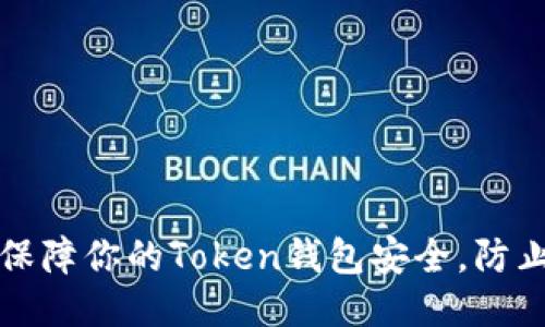 如何保障你的Token钱包安全，防止被盗