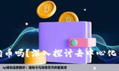 雷达钱包支持狗狗币吗？深入探讨去中心化钱包的功能与选择