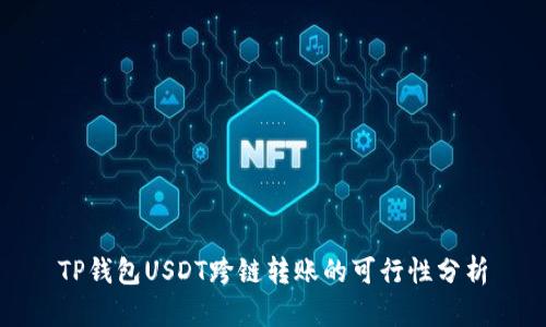 TP钱包USDT跨链转账的可行性分析
